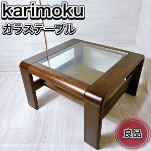 Karimoku カリモク ガラステーブル ミニテーブル ローテーブル おすすめ 人気 家具 インテリア 机 王道 定番 おしゃれ サイドテーブル 良品