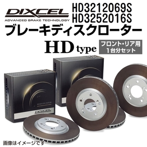 HD3212069S HD3252016S DIXCEL ディクセル ブレーキディスクローター HDタイプ フロントリアセット 送料無料