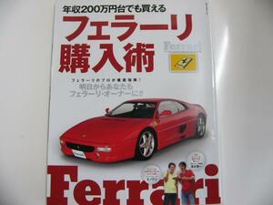 年収200万円台でも買える「フェラーリ購入術」