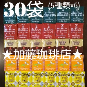 30袋セット(5種類×6)加藤珈琲店ドリップバックコーヒー