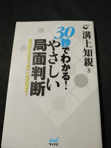 【ご注意 裁断本です】【ネコポス2冊同梱可】30秒でわかる! やさしい局面判断 ~石を数えるだけで次の一手が決まる!~　溝上 知親