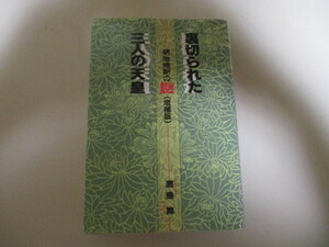 ML099/ 裏切られた三人の天皇 明治維新の謎 増補版 鹿島昇/ 孝明天皇 睦仁 明治天皇 岩倉具視 伊藤博文 田中光顕 西郷隆盛