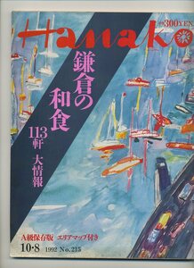 HANAKO　No.215　鎌倉の和食　A級保存版　(1992年）　配送料無料！！