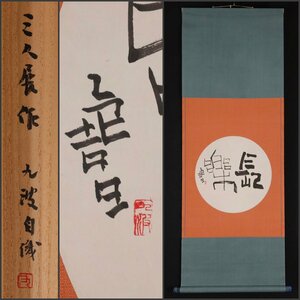 【模写】吉】10382 藤岡九波 書「長楽」 共箱 辻本史邑師事 読売書展理事 書家 和歌山の人 茶掛け 茶道具 中国画 掛軸 掛け軸 骨董品