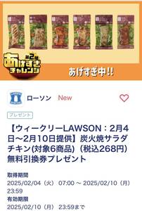 LAWSON 炭火焼サラダチキン(対象6商品)（税込268円）無料引換券 02/10期限（No.2）