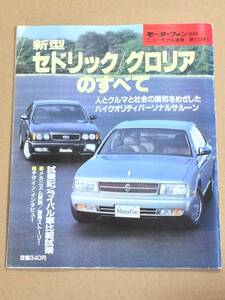 (棚2-4) 日産 セドリック グロリアのすべて 第105弾 モーターファン別冊 縮刷カタログ