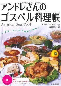 【中古】 アンドレさんのゴスペル料理帳