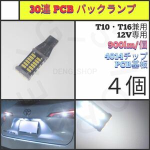 【LED/T16/4個】30連 PCB バックランプ_007