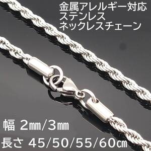 （2mm60cm) シルバー ステンレス フレンチロープ ネックレス チェーン