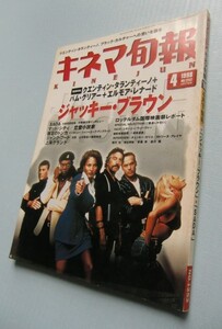 キネマ旬報1998・4下■「ジャッキー・ブラウン」「SADA」「マッド・シティ」「恋愛小説家」＠クエンティン・タランティーノ