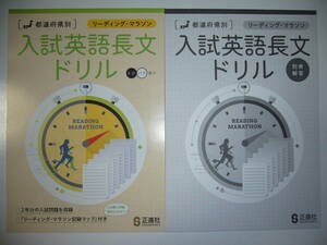 新品未使用　都道府県別　入試英語長文ドリル　リーディング・マラソン　別冊解答 付属　正進社