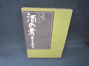 割烹選書　酒の肴　春夏秋冬　シミ多/JFZK