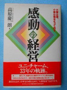 ★USED・1994年7月・ダイアモンド社・ユニチャーム・高原慶一朗・感動の経営★