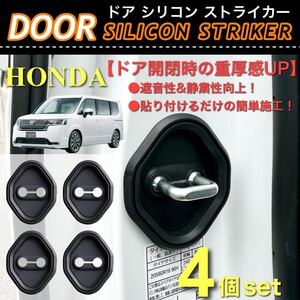 【送料無料】HONDA ホンダ ステップワゴン RP6 RP7 RP8 ドア ストライカー シリコン ゴム 4個入 ブラック 保護カバー 遮音 静粛性向上