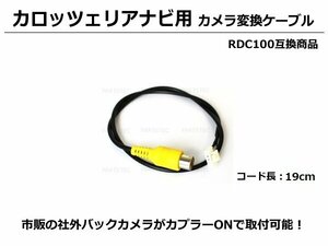 サイバーナビ ZH0099H ZH0099WH VH0099H カロッツェリア ナビ用 バックカメラ RCA 変換 ケーブル ハーネス 配線 /147-39