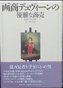 【画商デュヴィーンの優雅な商売】S・N・バーマン 木下哲夫訳 1990年初版第三刷　筑摩書房　