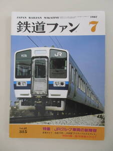 A03 鉄道ファン 1987年7月号 No.315 昭和62年7月1日発行 特集/JRグループ車両の新陣容 特別付録付き