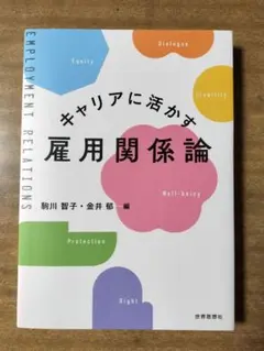 キャリアに活かす雇用関係論