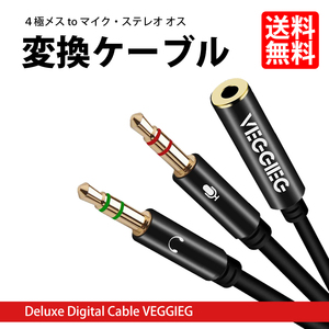 オーディオ 変換ケーブル 721032 4極 メス to 3極 オス 3.5mm ジャック プラグ ネコポス 送料無料