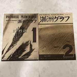 満州グラフ　1933 昭和八年　当時物　１　２　2冊売り