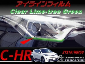 C-HR CHR アイラインフィルム　ライムツリーグリーン 車種別カット済みステッカー専門店　ｆｚ ZYX10 NGX50