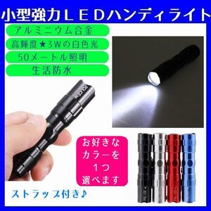 お好きなカラーを選択★１個の販売です★小型強力の ハンディライト 高輝度 ミニ LED ハンディライト 懐中電灯 防犯 防災 防水 アウトドア