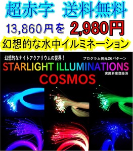 送料無料　超赤字　ＬＥＤ　イルミネーション　スターライトＣＯＳＭＯＳ　光ファイバー　水槽　夜景　ジオラマ　水中　クリスマス　新品　