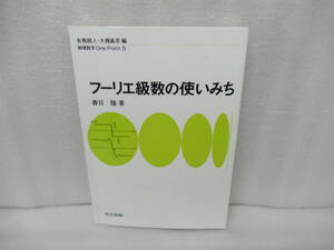 フーリエ級数の使いみち (物理数学One Point⑤) / 春日 隆　　12/10516