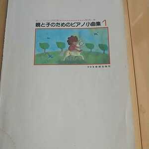 楽しいバイエル併用曲集、橋本晃一編、親と子のためのピアノ小曲集１、書き込み汚れあり、