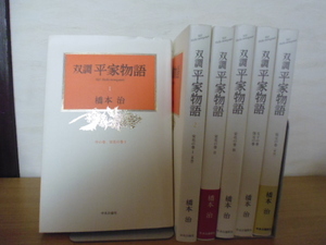 双調平家物語（第1～8巻）橋本治著・中央公論新社単行本 