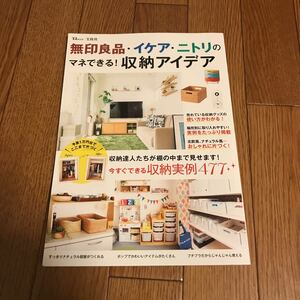 無印良品 イケア ニトリ の マネできる！収納アイデア