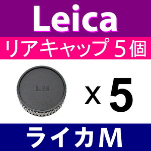 L5● ライカM 用 ● リアキャップ ● 5個セット ● 互換品【検: Leica VM ZM M M10 M9 M8 M7 M6 MP マウント 脹LM 】