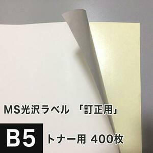 MS光沢ラベル 訂正用 B5サイズ：400枚 光沢紙 修正シール 訂正シール 光沢ラベルシール 光沢ラベル用紙 シール印刷