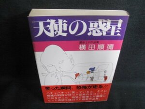 天使の惑星　横田順彌　シミ日焼け有/IAM