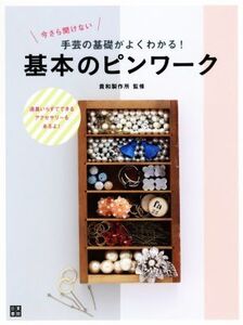 基本のピンワーク 今さら聞けない 手芸の基礎がよくわかる！/貴和製作所