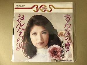 EP盤 レコード 演歌 昭和歌謡曲 流行歌　八代亜紀 (やしろあき)　おんなの夢 / おんなの涙　RS-303　EP8枚まで送料ゆうメール140円