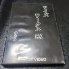 ゆうき　とも　ワイズワークス　EX DVD マジック　手品