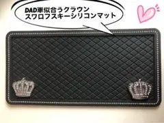 DAD好きの方 クラウンBIGサイズカッコイイスワロフスキーシリコンマット