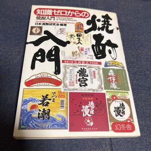 知識ゼロからの焼酎入門 （芽がでるシリーズ） 日本酒類研究会／編著