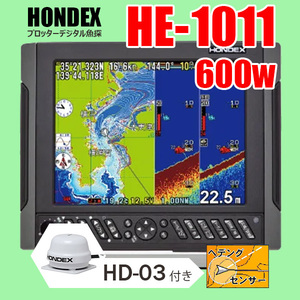 ホンデックス GPS魚探 2/05在庫有 HE-1011 600w HD-03純正ヘディング付 10.4型液晶 プロッターデジタル魚探 デプスマッピング HONDEX 