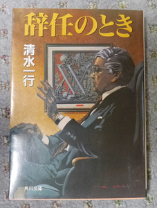 辞任のとき／清水一行　角川文庫