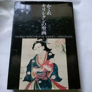 かくれキリシタンの聖画 　中城忠／谷川健一 　　c10横