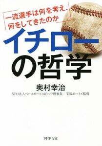 イチローの哲学 一流選手は何を考え、何をしてきたのか PHP文庫/奥村幸治(著者)