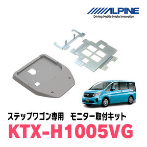 ステップワゴン/スパーダ(RP1～5・H27/4～R4/5)用　アルパイン / KTX-H1005VG　フリップダウンモニター取付キット