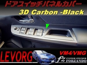 レヴォーグ　VM4/VMG ドアスイッチパネルカバー ３Dカーボン調　Ｄ・Ｅ型　車種別カット済みステッカー専門店　ｆｚ