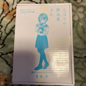 となりの吸血鬼さん　書き下ろしクリアスタンド　青木夕　コミックキューン