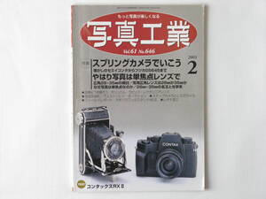 写真工業 2003年 2月号 No.646 スプリングカメラでいこう 懐かしのセミイコンタからフジカGS645まで全12機種 やはり写真は単焦点レンズで