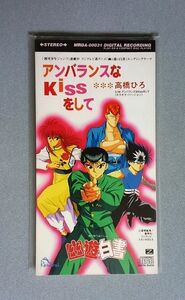 幽遊白書 主題歌「アンバランスなKissをして」 唄：高橋ひろ【送料込み】