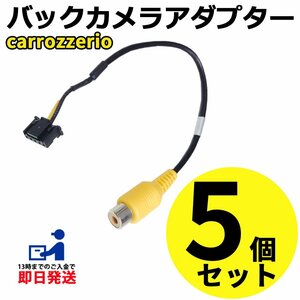 カロッツェリア AVIC-ZH0009CS 2013年モデル 用 バックカメラ 変換 アダプター RCA 接続 RD-C100互換品 入力 変換 まとめ買い 5個セット