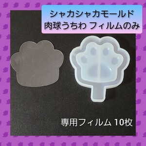 シャカシャカ シリコン モールド 肉球 うちわ 専用フィルム 10枚入 01